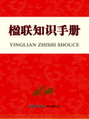 cover image of 楹联知识手册(Couplets Knowledge Handbook)